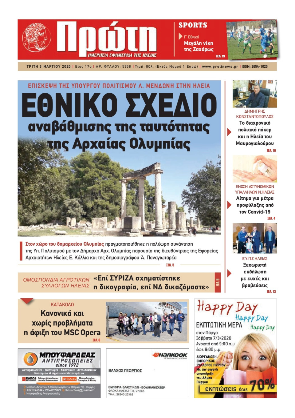 Πρωτοσέλιδο Εφημερίδας - ΠΡΩΤΗ ΗΛΕΙΑΣ - 2020-03-03