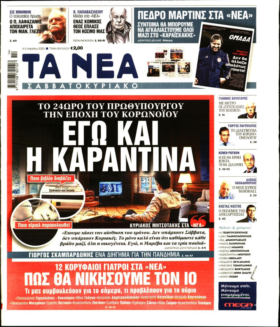 Πρωτοσέλιδο Εφημερίδας - ΤΑ ΝΕΑ - 2020-04-04