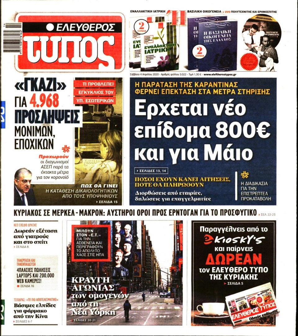 Πρωτοσέλιδο Εφημερίδας - ΕΛΕΥΘΕΡΟΣ ΤΥΠΟΣ - 2020-04-04