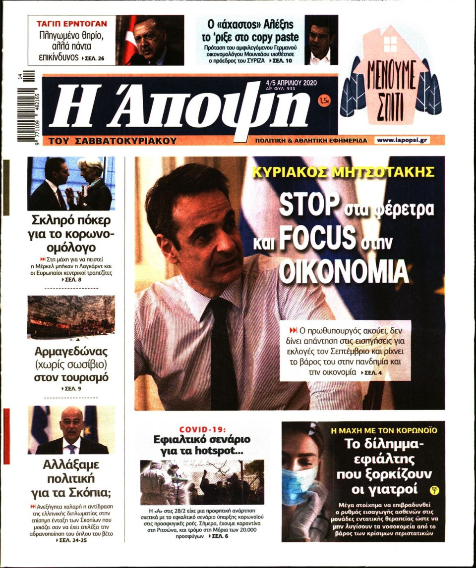 Πρωτοσέλιδο Εφημερίδας - ΑΠΟΨΗ - 2020-04-04