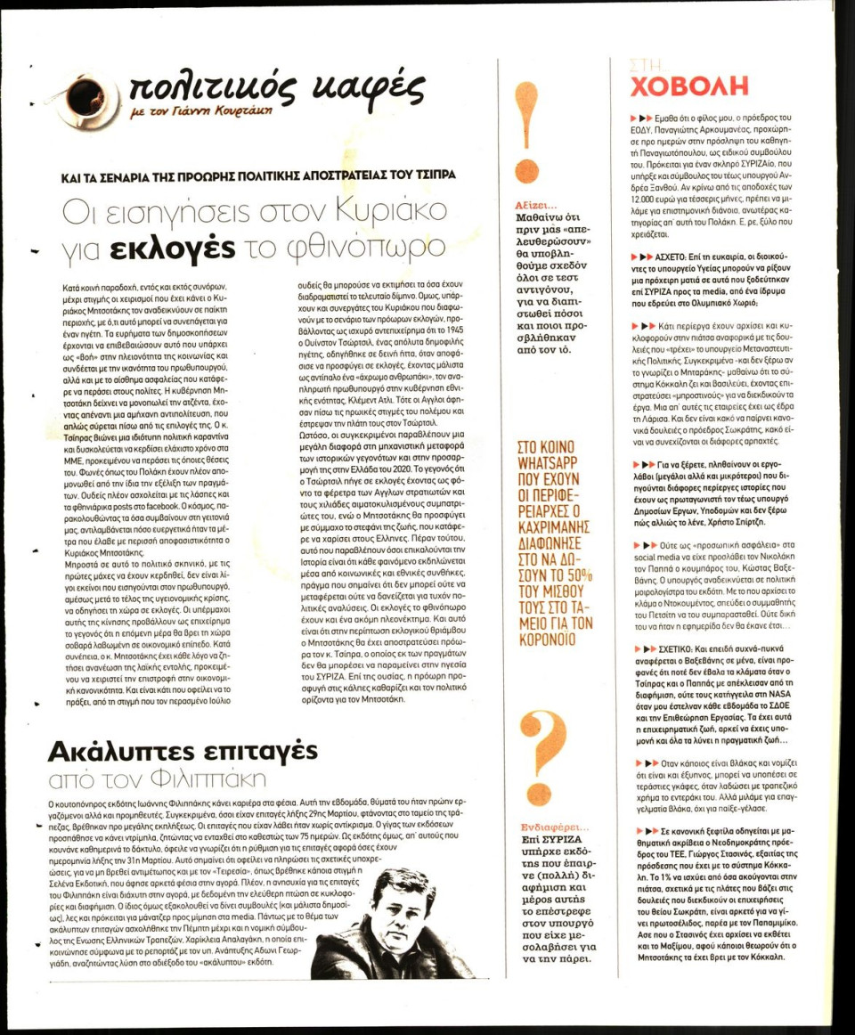 Οπισθόφυλλο Εφημερίδας - ΠΑΡΑΠΟΛΙΤΙΚΑ_SECRET - 2020-04-04