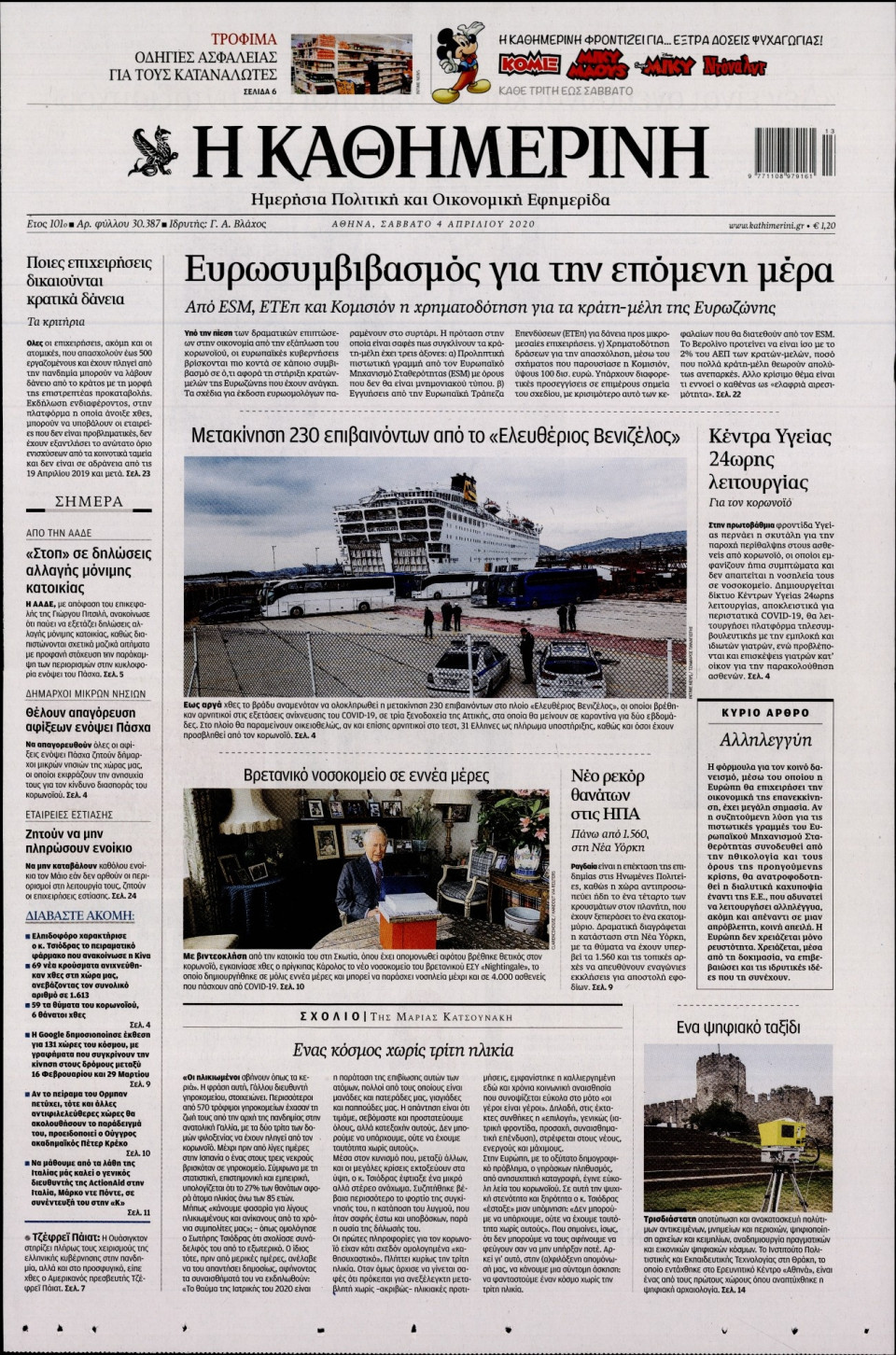 Πρωτοσέλιδο Εφημερίδας - ΚΑΘΗΜΕΡΙΝΗ - 2020-04-04