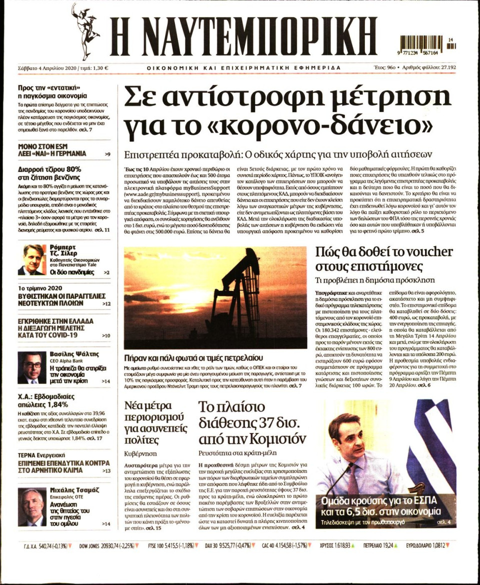 Πρωτοσέλιδο Εφημερίδας - ΝΑΥΤΕΜΠΟΡΙΚΗ - 2020-04-04