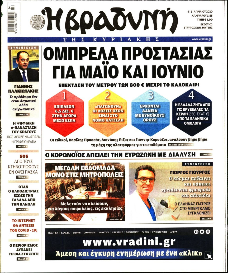 Πρωτοσέλιδο Εφημερίδας - ΒΡΑΔΥΝΗ ΤΗΣ ΚΥΡΙΑΚΗΣ - 2020-04-04