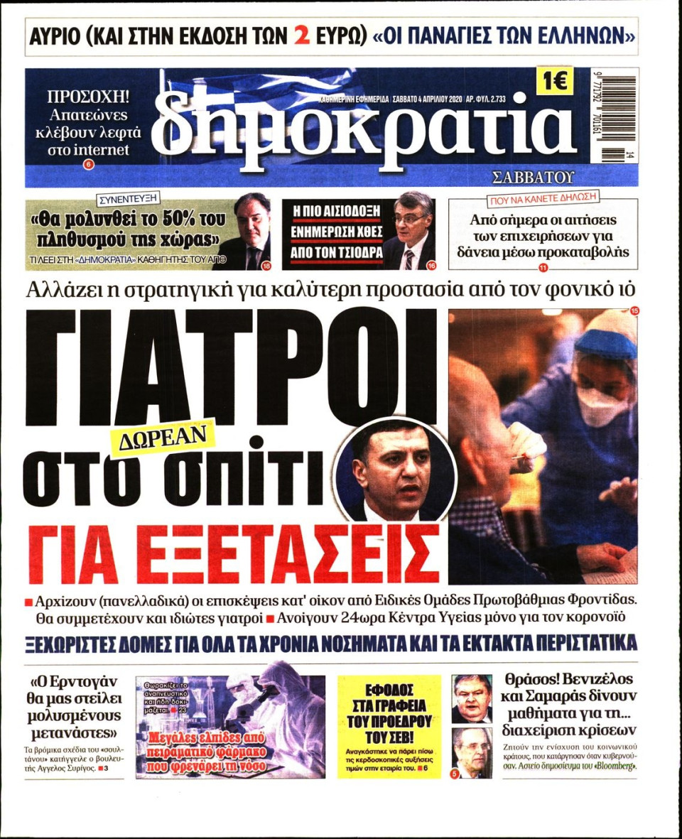 Πρωτοσέλιδο Εφημερίδας - ΔΗΜΟΚΡΑΤΙΑ - 2020-04-04