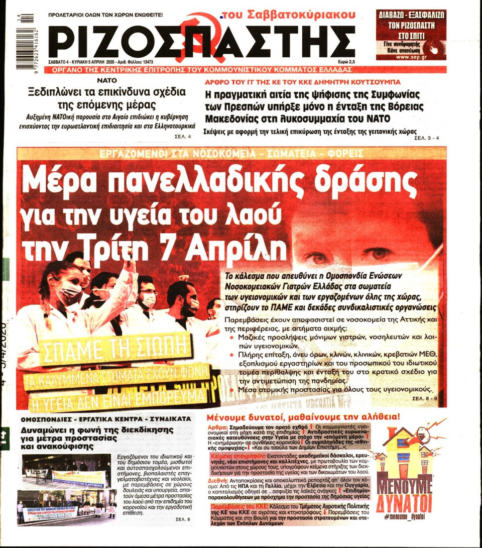 Πρωτοσέλιδο Εφημερίδας - ΡΙΖΟΣΠΑΣΤΗΣ - 2020-04-04