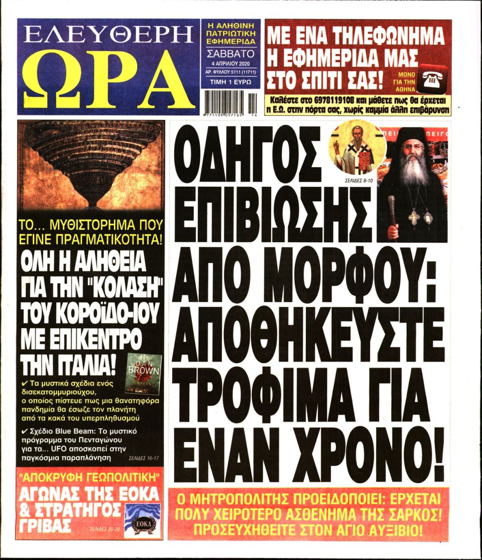 Πρωτοσέλιδο Εφημερίδας - ΕΛΕΥΘΕΡΗ ΩΡΑ - 2020-04-04