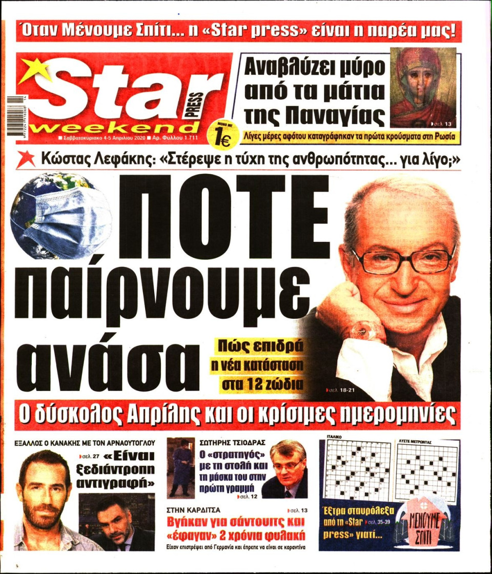 Πρωτοσέλιδο Εφημερίδας - STAR PRESS - 2020-04-04