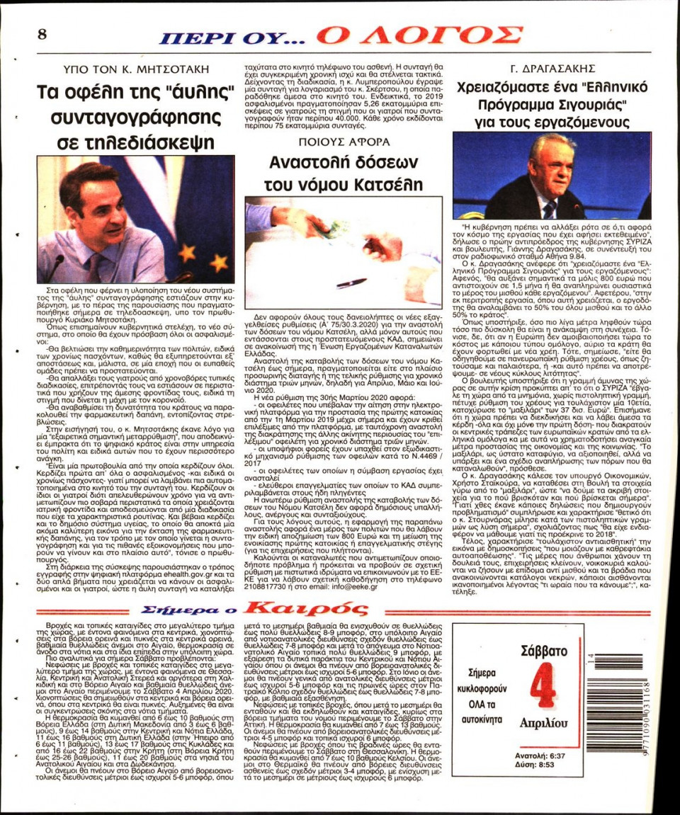 Οπισθόφυλλο Εφημερίδας - Λόγος - 2020-04-04