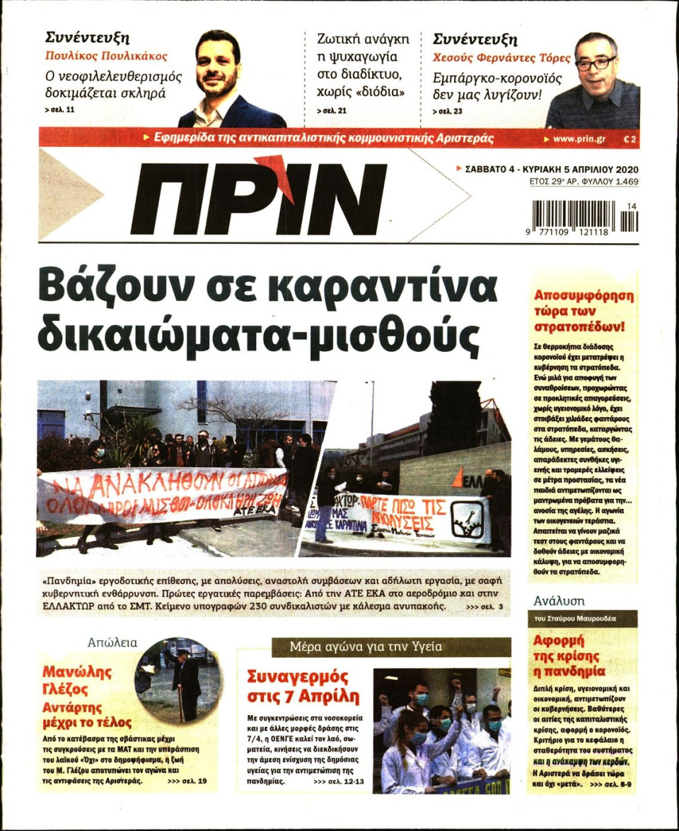 Πρωτοσέλιδο Εφημερίδας - ΠΡΙΝ - 2020-04-04