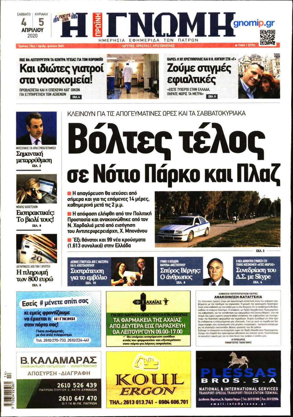 Πρωτοσέλιδο Εφημερίδας - ΓΝΩΜΗ ΠΑΤΡΩΝ - 2020-04-04