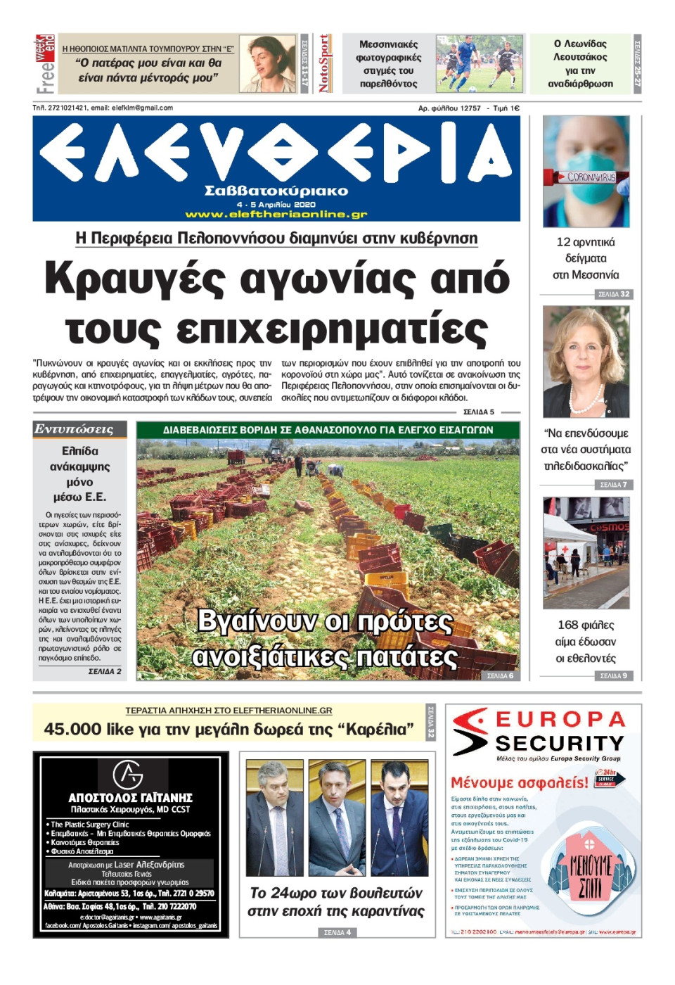 Πρωτοσέλιδο Εφημερίδας - ΕΛΕΥΘΕΡΙΑ ΚΑΛΑΜΑΤΑΣ - 2020-04-04