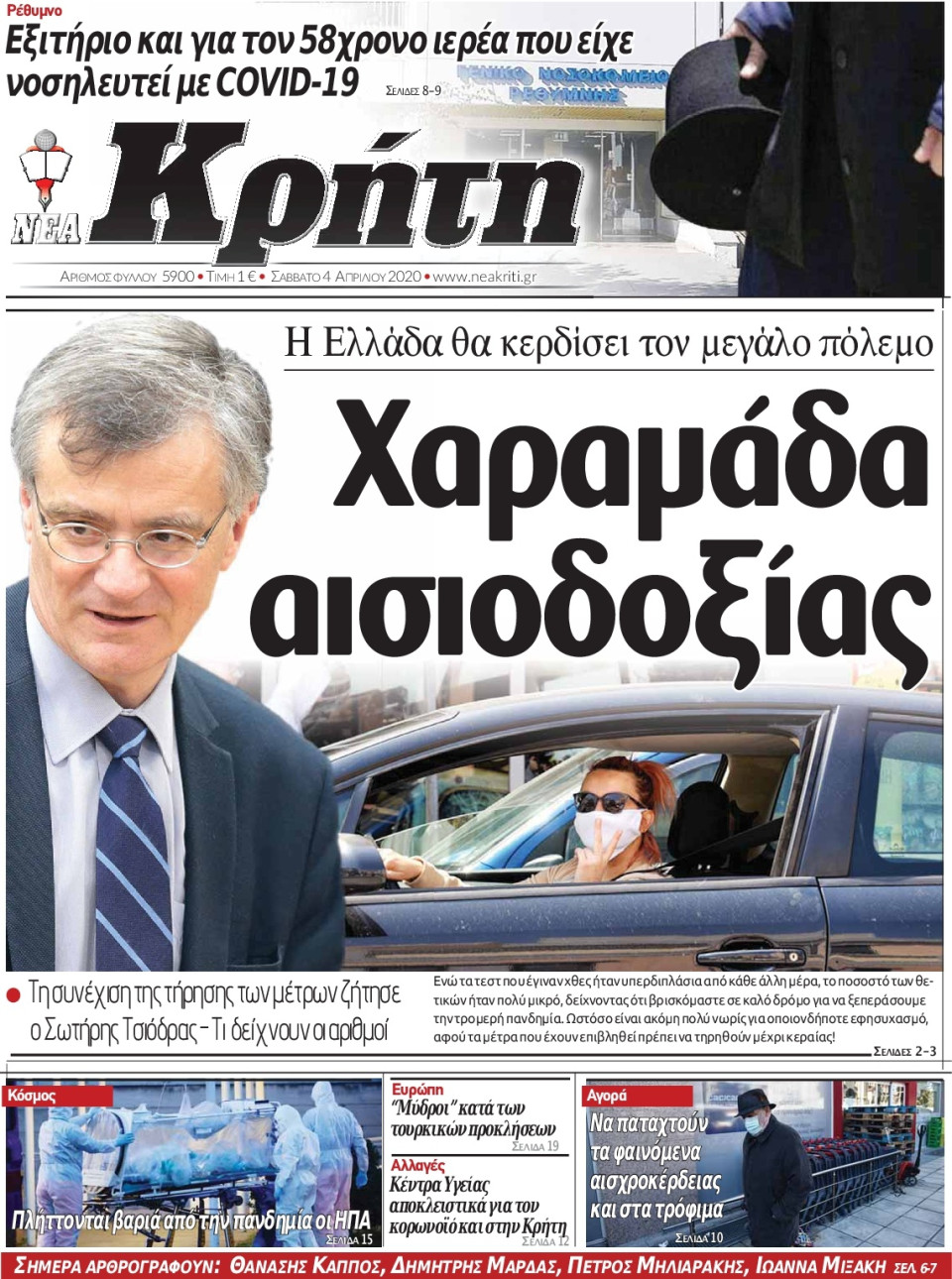Πρωτοσέλιδο Εφημερίδας - ΝΕΑ ΚΡΗΤΗ ΗΡΑΚΛΕΙΟΥ - 2020-04-04