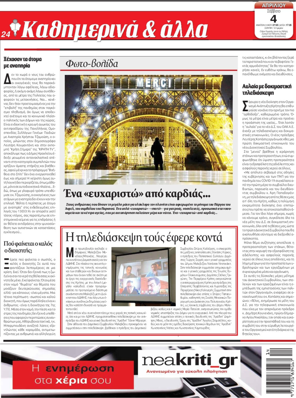Οπισθόφυλλο Εφημερίδας - ΝΕΑ ΚΡΗΤΗ ΗΡΑΚΛΕΙΟΥ - 2020-04-04
