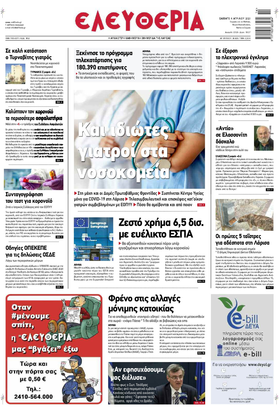 Πρωτοσέλιδο Εφημερίδας - ΕΛΕΥΘΕΡΙΑ ΛΑΡΙΣΑΣ - 2020-04-04