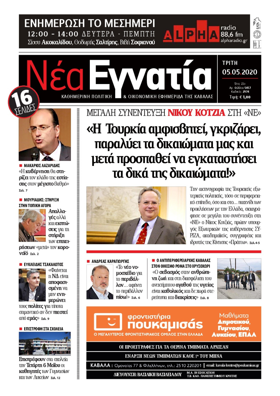 Πρωτοσέλιδο Εφημερίδας - ΝΕΑ ΕΓΝΑΤΙΑ ΚΑΒΑΛΑΣ - 2020-05-05