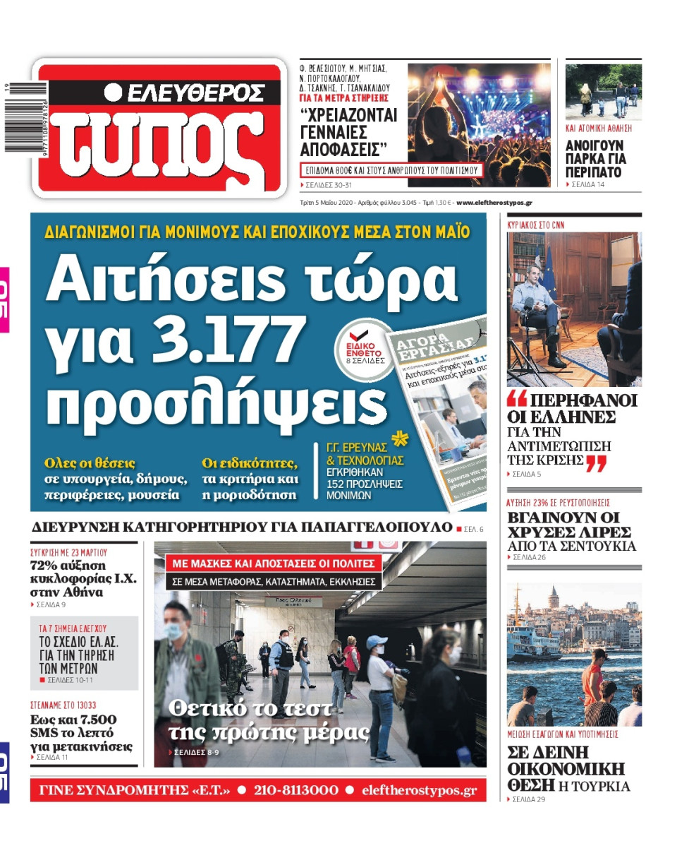 Πρωτοσέλιδο Εφημερίδας - ΕΛΕΥΘΕΡΟΣ ΤΥΠΟΣ - 2020-05-05