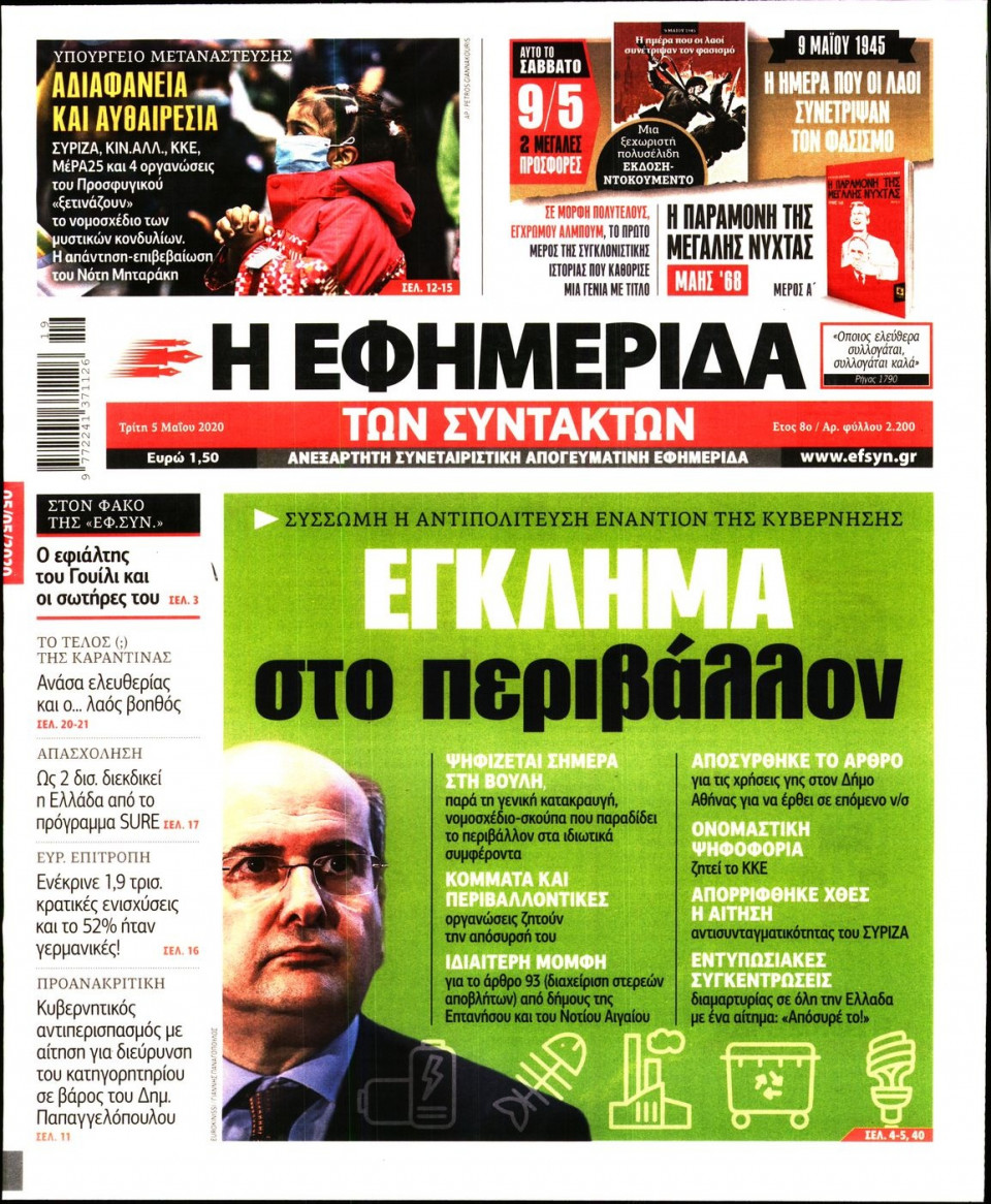 Πρωτοσέλιδο Εφημερίδας - Η ΕΦΗΜΕΡΙΔΑ ΤΩΝ ΣΥΝΤΑΚΤΩΝ - 2020-05-05