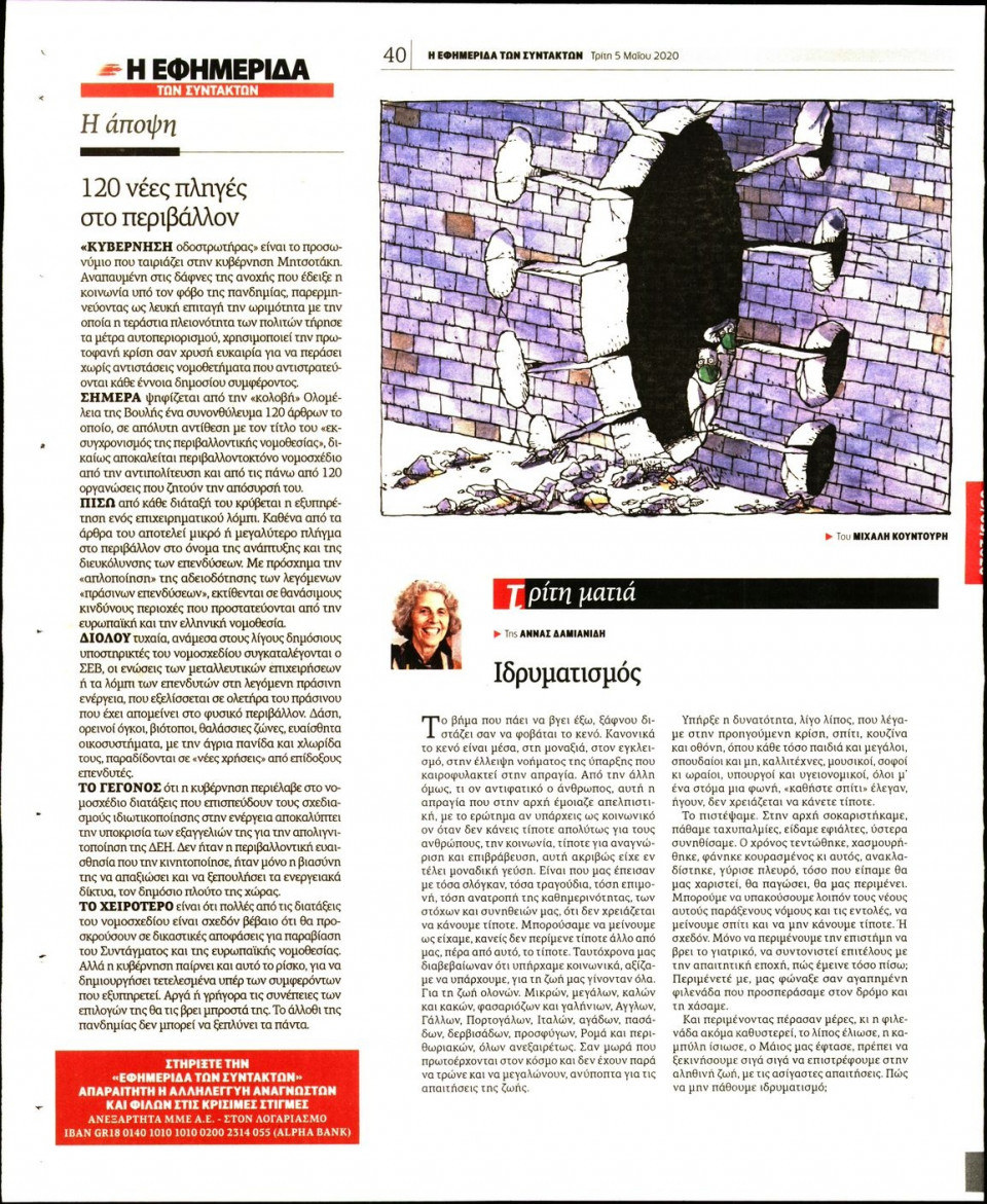 Οπισθόφυλλο Εφημερίδας - Η ΕΦΗΜΕΡΙΔΑ ΤΩΝ ΣΥΝΤΑΚΤΩΝ - 2020-05-05