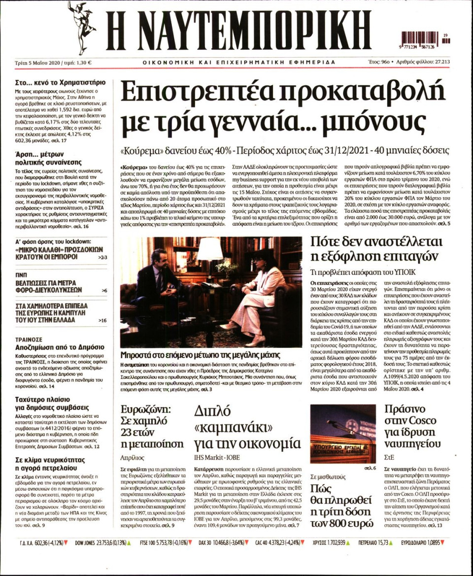 Πρωτοσέλιδο Εφημερίδας - ΝΑΥΤΕΜΠΟΡΙΚΗ - 2020-05-05