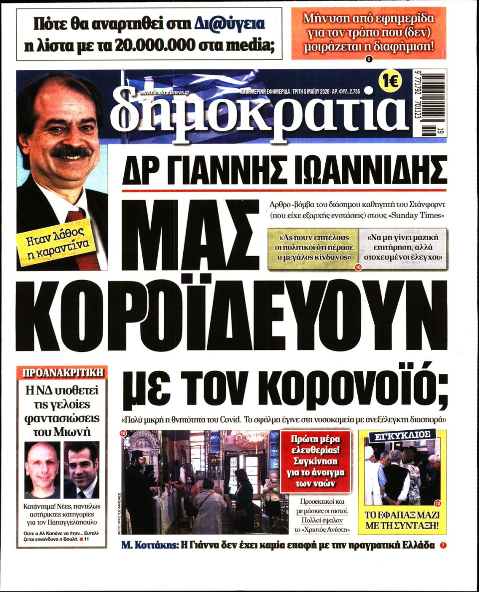 Πρωτοσέλιδο Εφημερίδας - ΔΗΜΟΚΡΑΤΙΑ - 2020-05-05