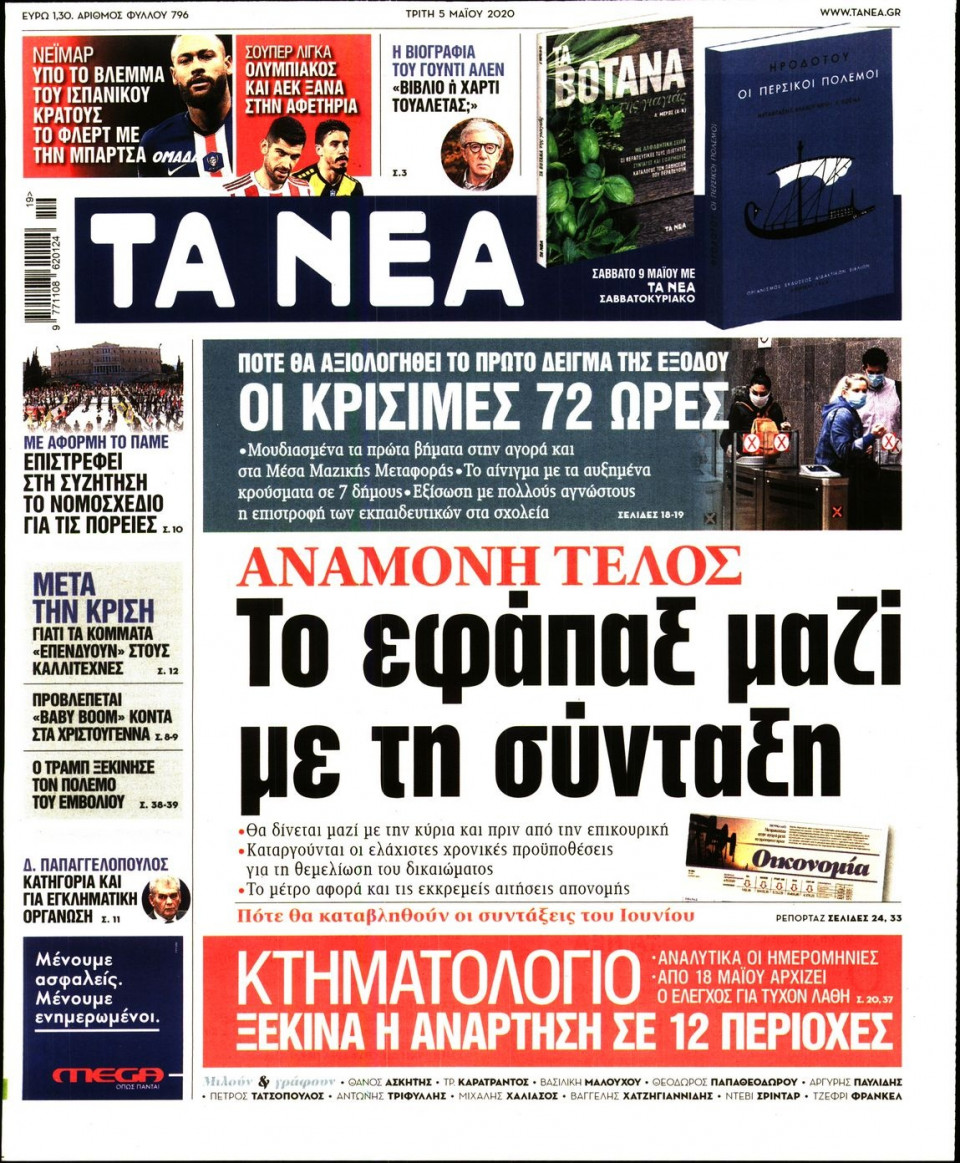 Πρωτοσέλιδο Εφημερίδας - ΤΑ ΝΕΑ - 2020-05-05