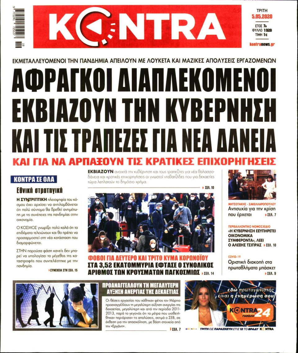 Πρωτοσέλιδο Εφημερίδας - KONTRA NEWS - 2020-05-05