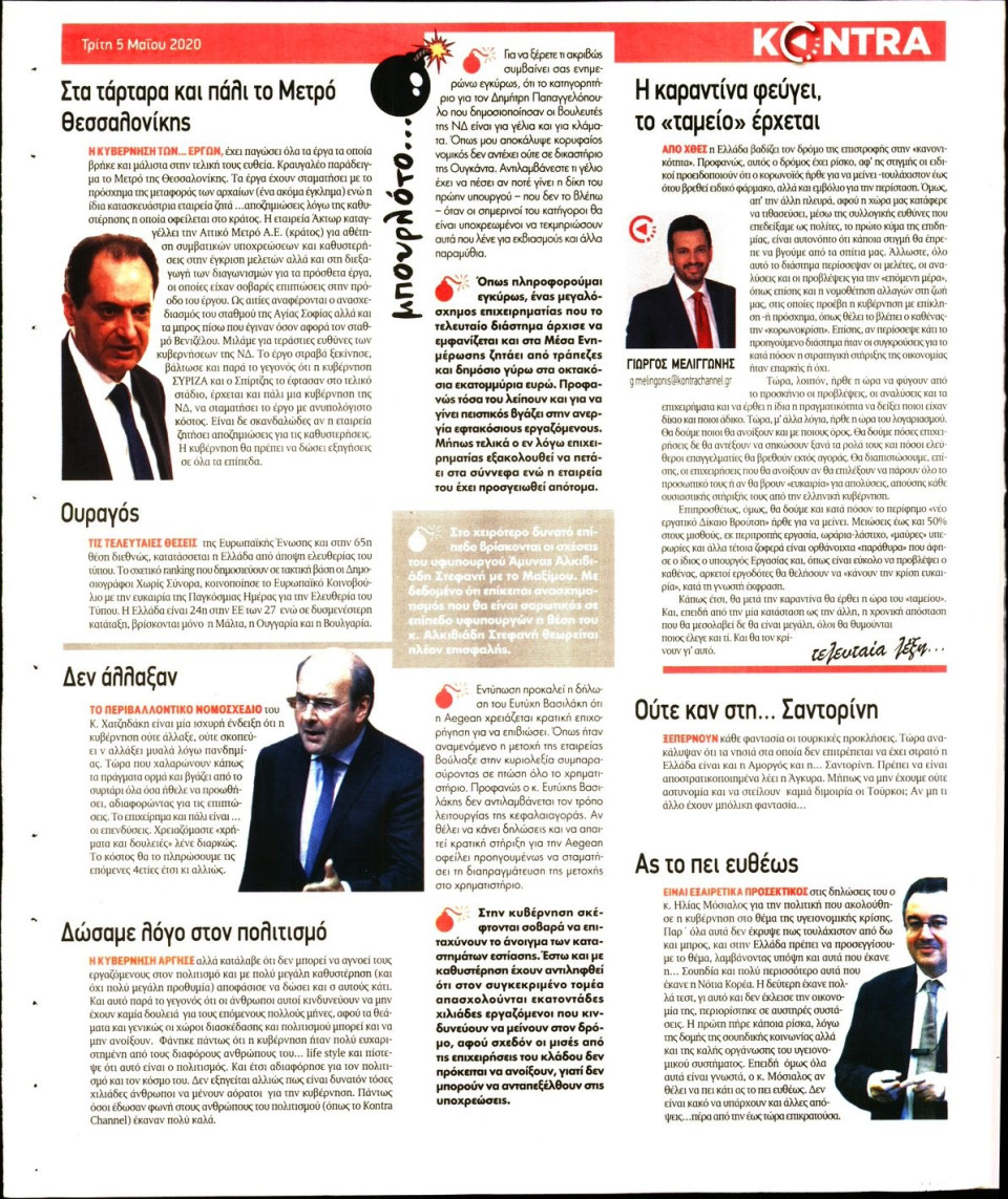 Οπισθόφυλλο Εφημερίδας - KONTRA NEWS - 2020-05-05