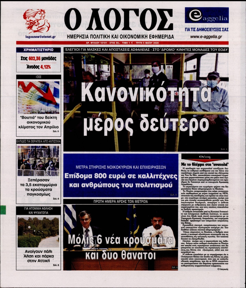 Πρωτοσέλιδο Εφημερίδας - Ο ΛΟΓΟΣ - 2020-05-05