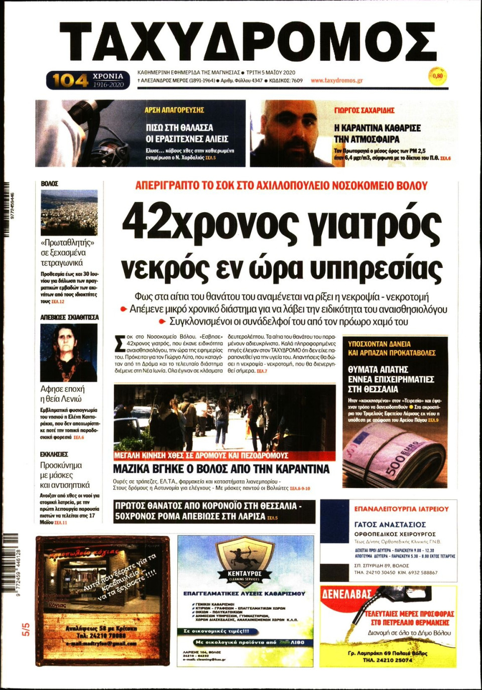 Πρωτοσέλιδο Εφημερίδας - ΤΑΧΥΔΡΟΜΟΣ ΜΑΓΝΗΣΙΑΣ - 2020-05-05