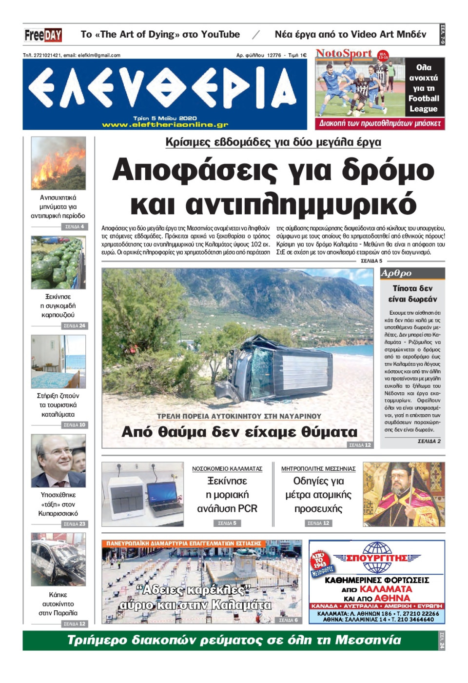 Πρωτοσέλιδο Εφημερίδας - ΕΛΕΥΘΕΡΙΑ ΚΑΛΑΜΑΤΑΣ - 2020-05-05