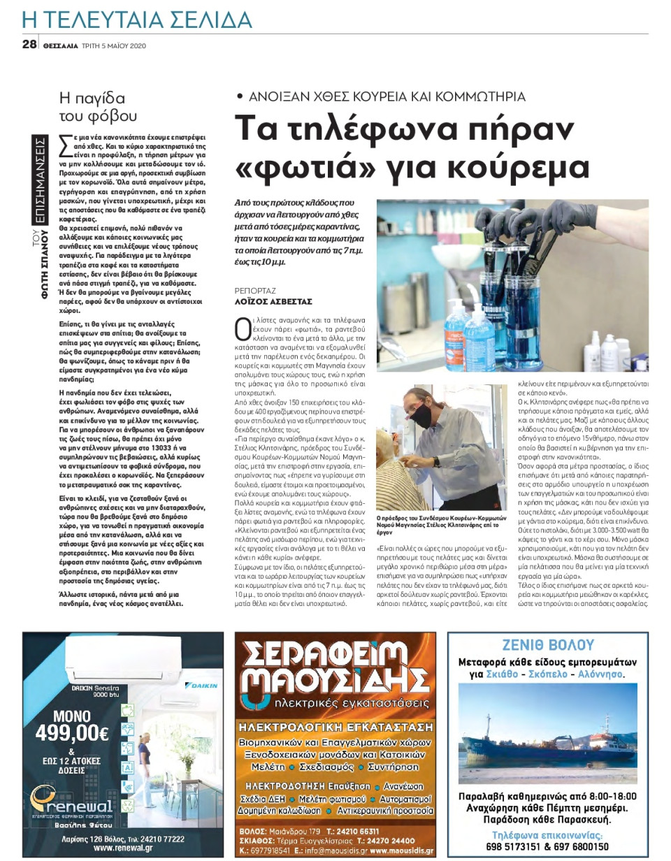 Οπισθόφυλλο Εφημερίδας - ΘΕΣΣΑΛΙΑ ΒΟΛΟΥ - 2020-05-05
