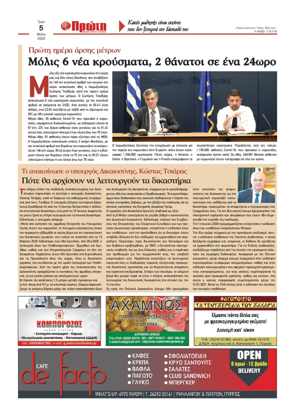 Οπισθόφυλλο Εφημερίδας - ΠΡΩΤΗ ΗΛΕΙΑΣ  - 2020-05-05