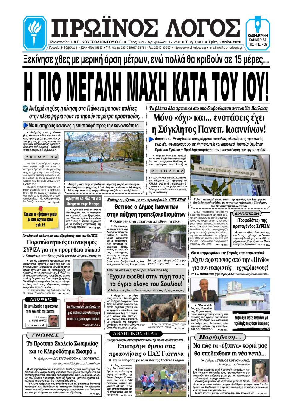 Πρωτοσέλιδο Εφημερίδας - ΠΡΩΙΝΟΣ ΛΟΓΟΣ ΙΩΑΝΝΙΝΩΝ - 2020-05-05