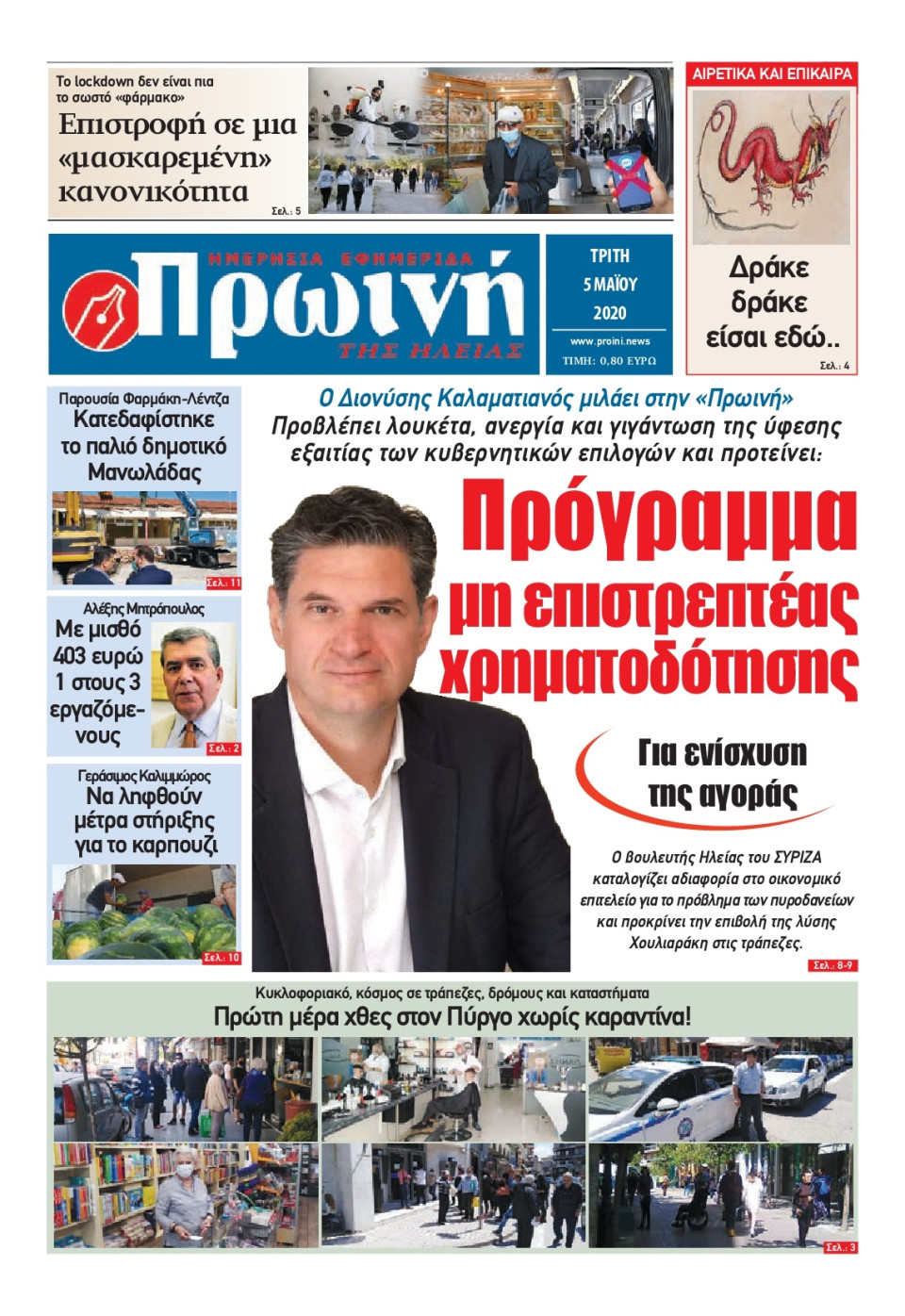 Πρωτοσέλιδο Εφημερίδας - ΠΡΩΙΝΗ ΗΛΕΙΑΣ - 2020-05-05