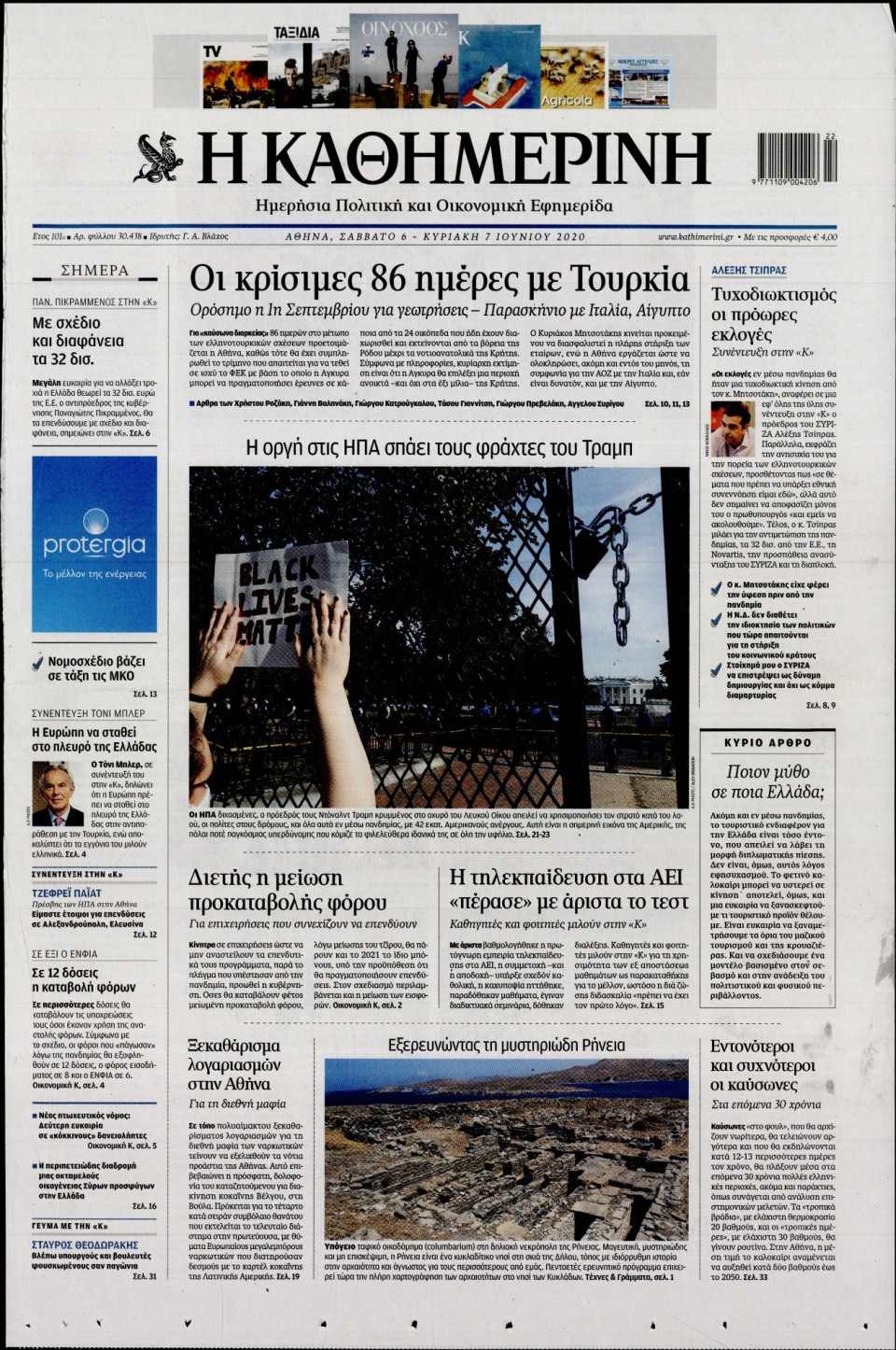 Πρωτοσέλιδο Εφημερίδας - Καθημερινή - 2020-06-06