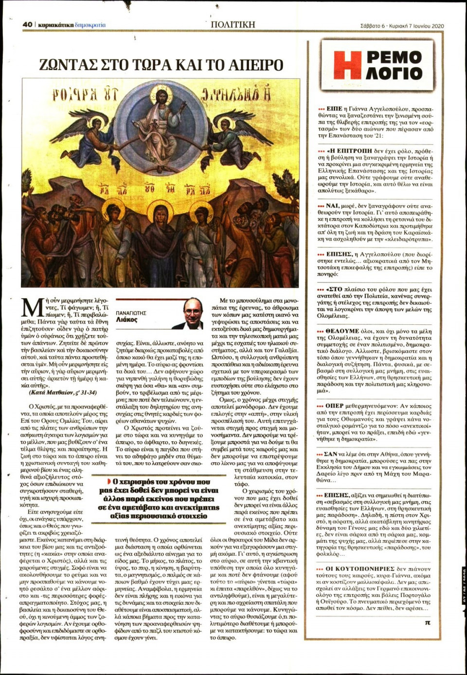 Οπισθόφυλλο Εφημερίδας - ΚΥΡΙΑΚΑΤΙΚΗ ΔΗΜΟΚΡΑΤΙΑ  - 2020-06-06