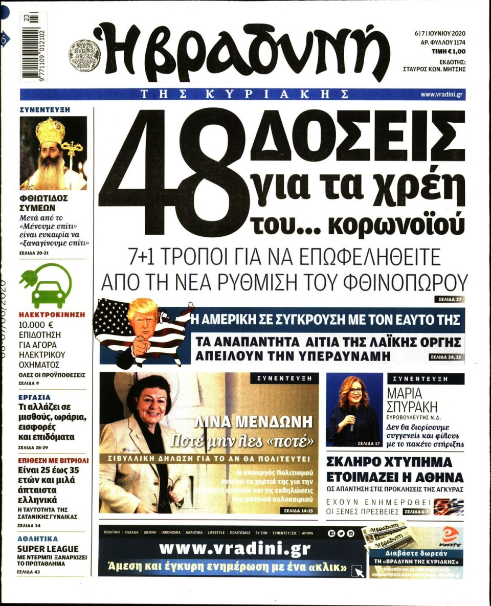 Πρωτοσέλιδο Εφημερίδας - ΒΡΑΔΥΝΗ ΤΗΣ ΚΥΡΙΑΚΗΣ - 2020-06-06