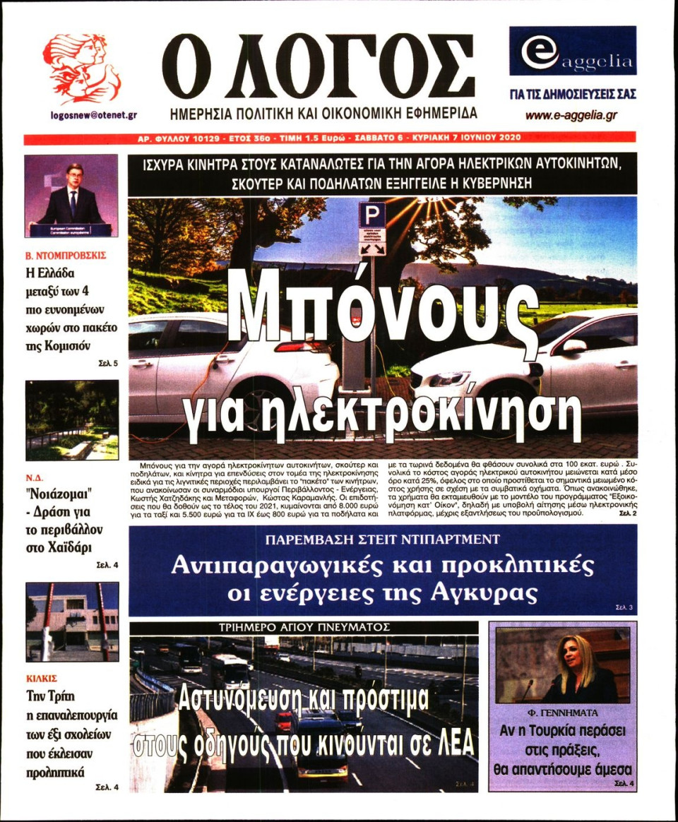 Πρωτοσέλιδο Εφημερίδας - Ο ΛΟΓΟΣ ΤΗΣ ΚΥΡΙΑΚΗΣ - 2020-06-06