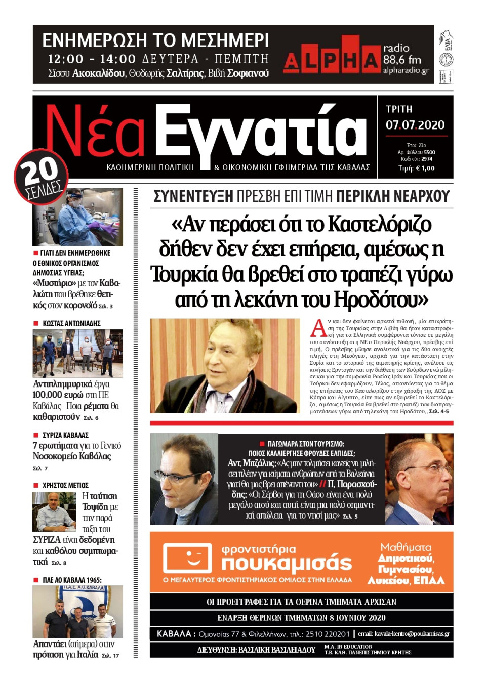 Πρωτοσέλιδο Εφημερίδας - ΝΕΑ ΕΓΝΑΤΙΑ ΚΑΒΑΛΑΣ - 2020-07-07