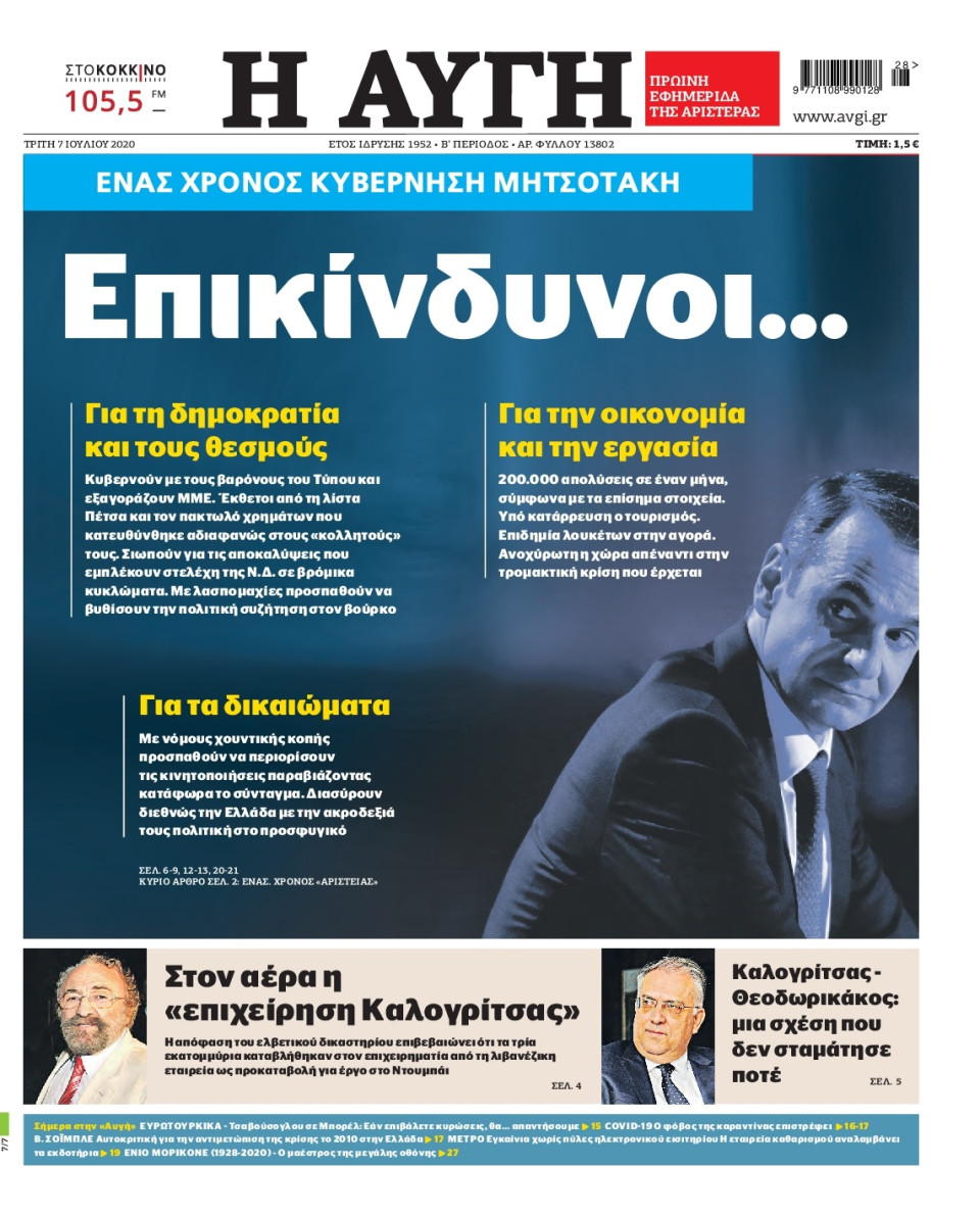 Πρωτοσέλιδο Εφημερίδας - Αυγή - 2020-07-07