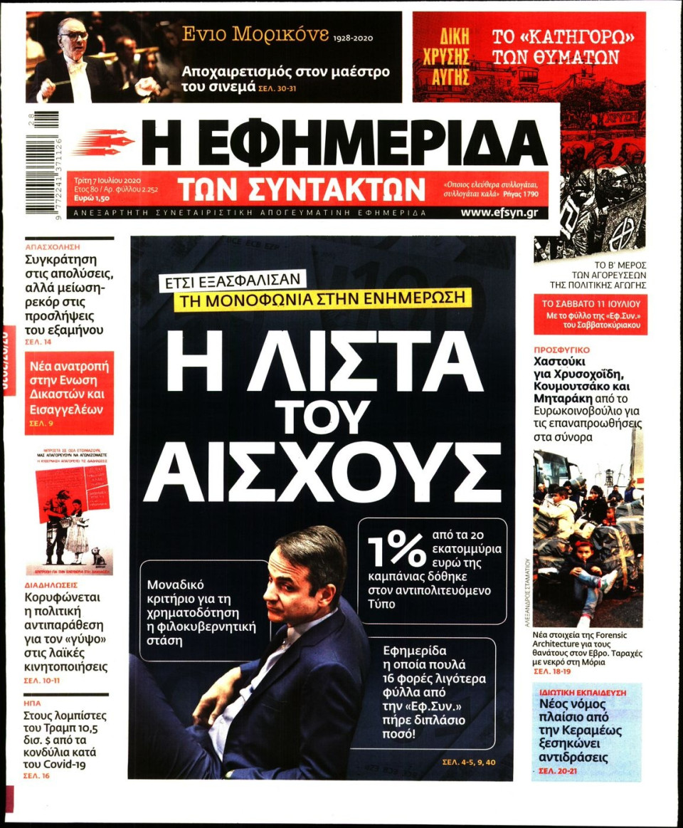 Πρωτοσέλιδο Εφημερίδας - Η ΕΦΗΜΕΡΙΔΑ ΤΩΝ ΣΥΝΤΑΚΤΩΝ - 2020-07-07