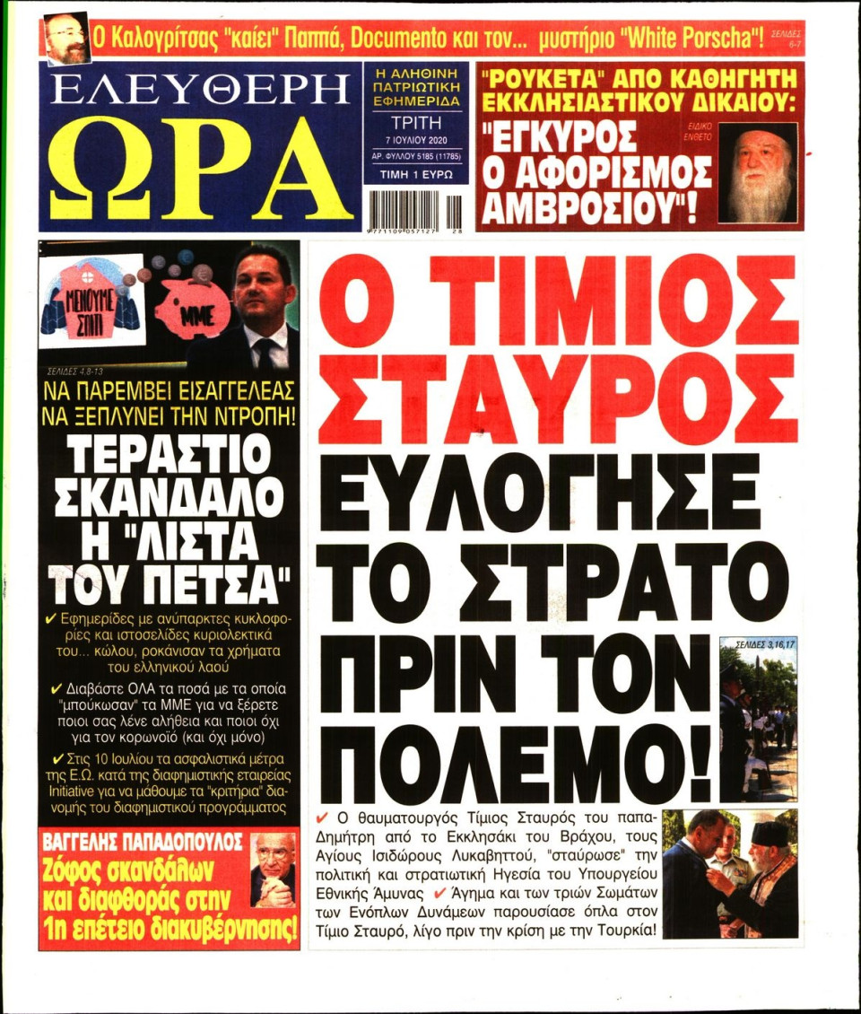 Πρωτοσέλιδο Εφημερίδας - Ελεύθερη Ώρα - 2020-07-07