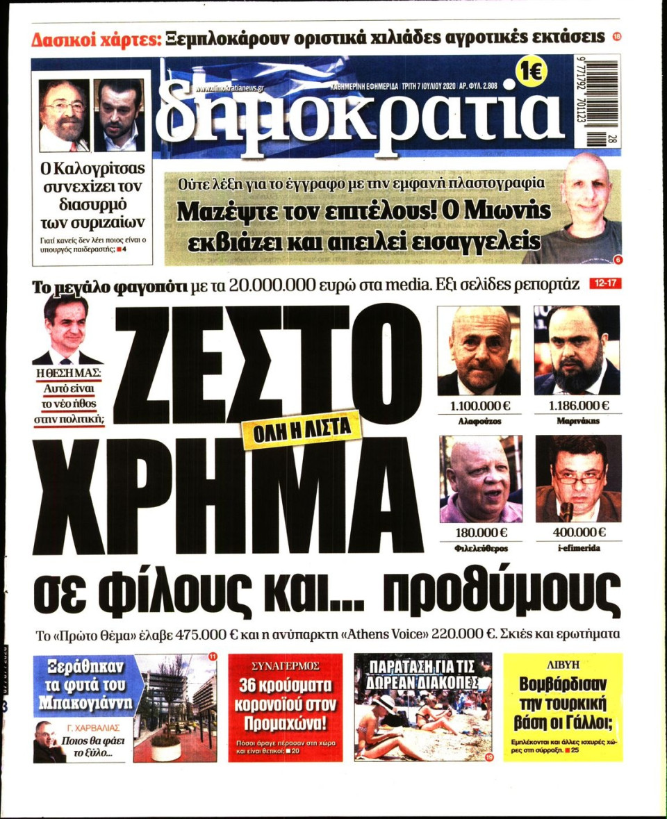 Πρωτοσέλιδο Εφημερίδας - ΔΗΜΟΚΡΑΤΙΑ - 2020-07-07