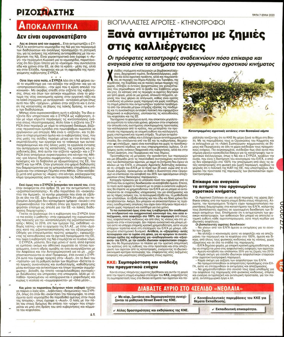 Οπισθόφυλλο Εφημερίδας - Ριζοσπάστης - 2020-07-07