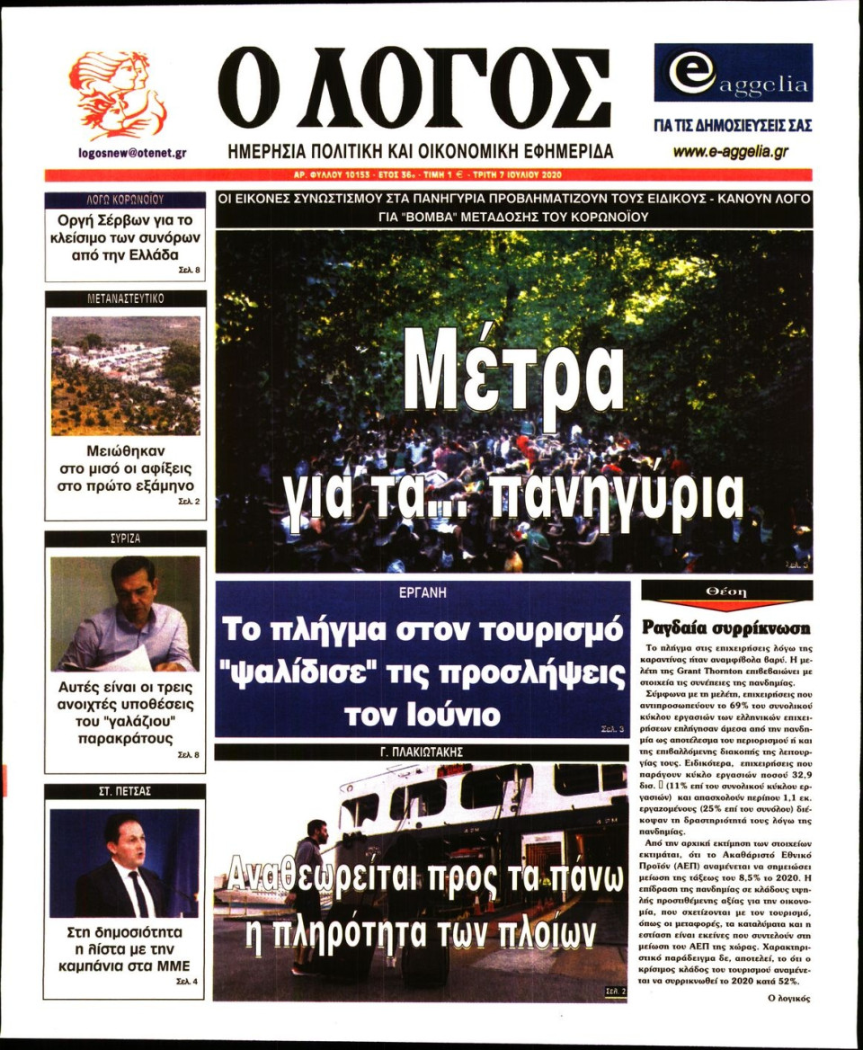 Πρωτοσέλιδο Εφημερίδας - Λόγος - 2020-07-07