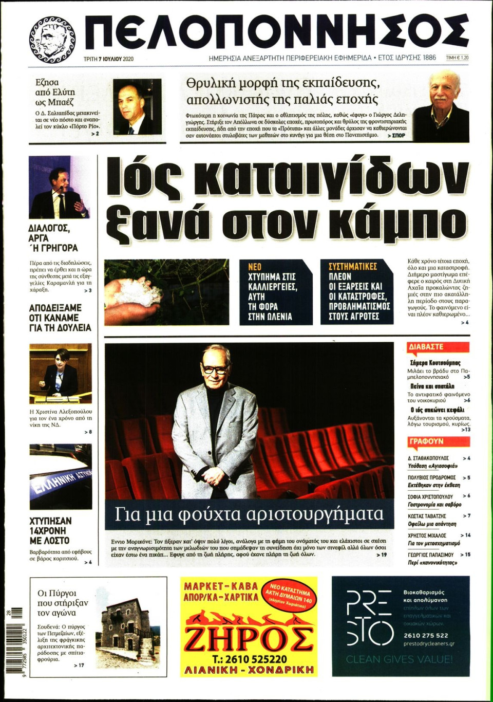 Πρωτοσέλιδο Εφημερίδας - ΠΕΛΟΠΟΝΝΗΣΟΣ - 2020-07-07