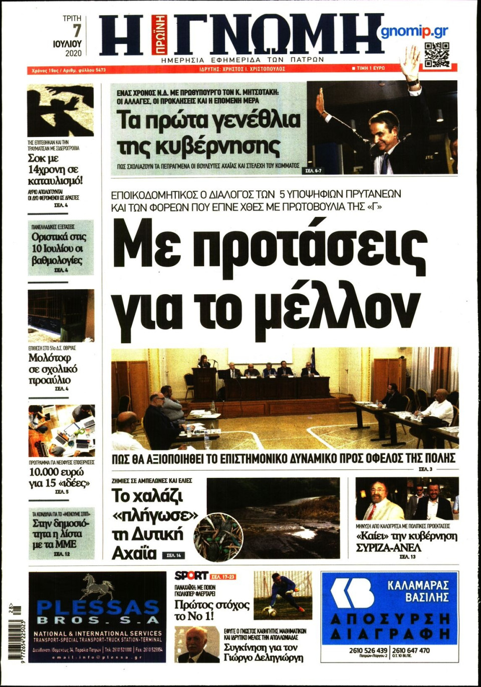 Πρωτοσέλιδο Εφημερίδας - ΓΝΩΜΗ ΠΑΤΡΩΝ - 2020-07-07