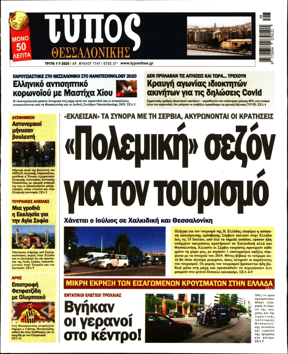 Πρωτοσέλιδο Εφημερίδας - ΤΥΠΟΣ ΘΕΣΣΑΛΟΝΙΚΗΣ - 2020-07-07