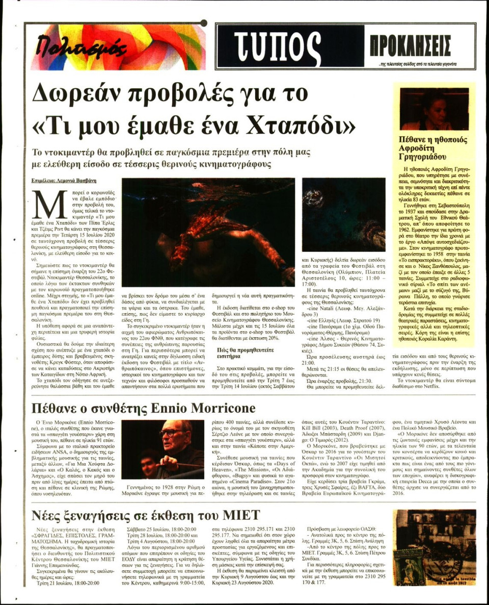 Οπισθόφυλλο Εφημερίδας - ΤΥΠΟΣ ΘΕΣΣΑΛΟΝΙΚΗΣ - 2020-07-07